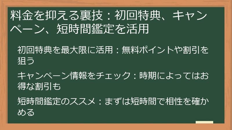 料金を抑える裏技：初回特典、キャンペーン、短時間鑑定を活用