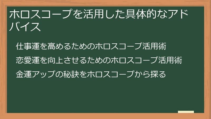 ホロスコープを活用した具体的なアドバイス