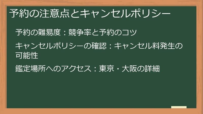 予約の注意点とキャンセルポリシー