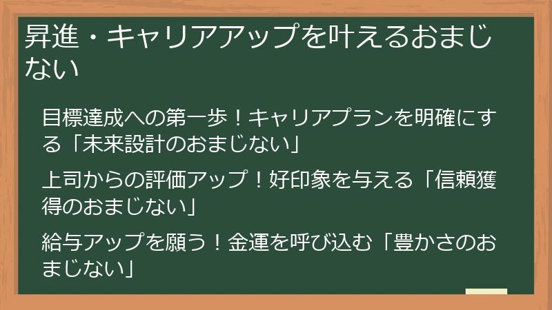 昇進・キャリアアップを叶えるおまじない