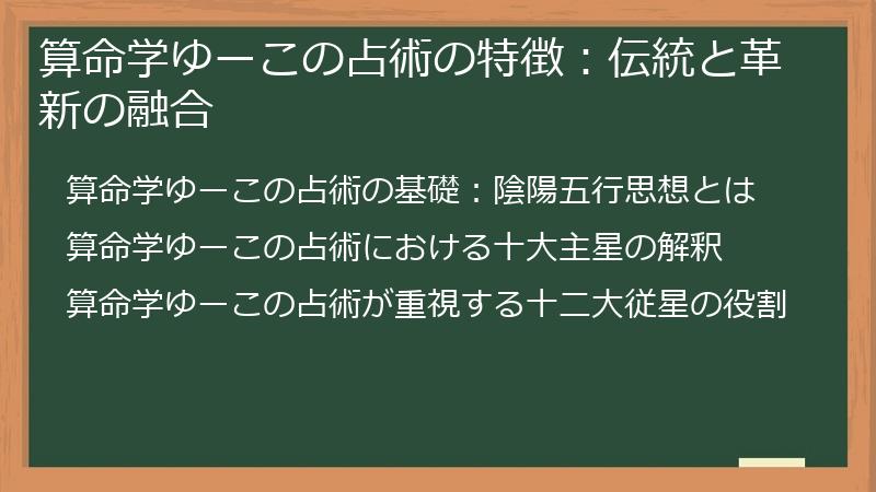 算命学ゆーこの占術の特徴：伝統と革新の融合