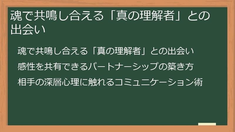 魂で共鳴し合える「真の理解者」との出会い
