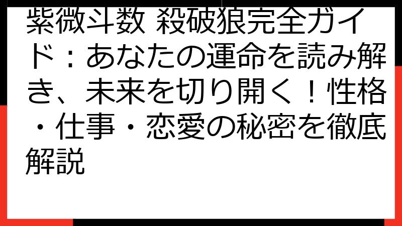 紫微斗数 殺破狼完全ガイド：あなたの運命を読み解き、未来を切り開く！性格・仕事・恋愛の秘密を徹底解説
