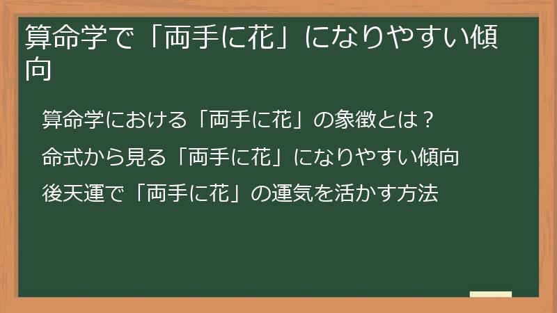 算命学で「両手に花」になりやすい傾向