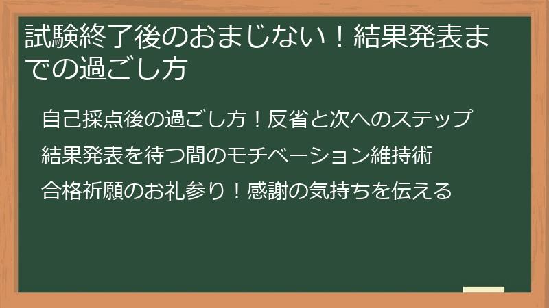 試験終了後のおまじない！結果発表までの過ごし方