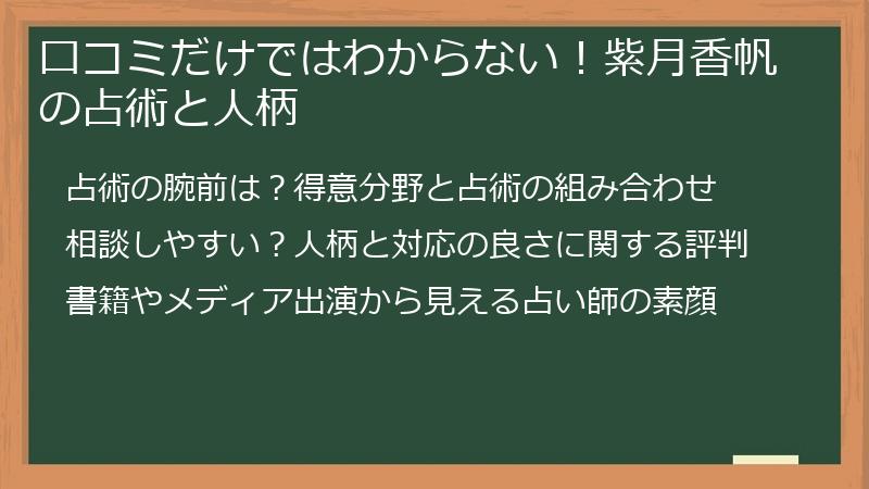 口コミだけではわからない！紫月香帆の占術と人柄