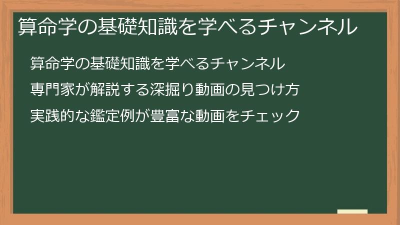算命学の基礎知識を学べるチャンネル