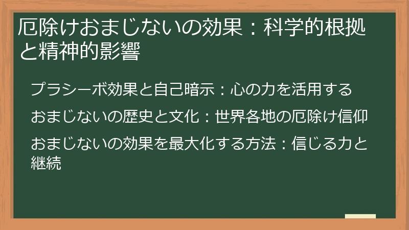 厄除けおまじないの効果：科学的根拠と精神的影響
