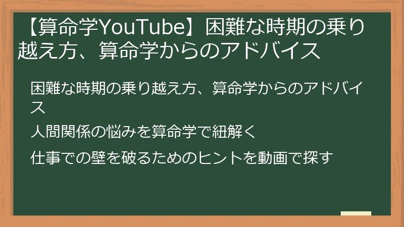 【算命学YouTube】困難な時期の乗り越え方、算命学からのアドバイス