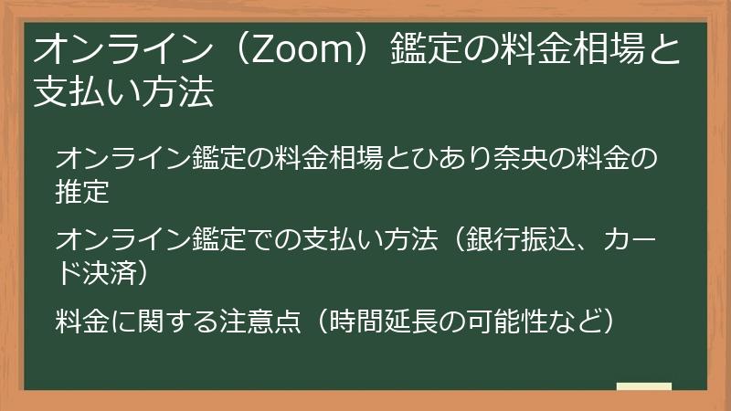 オンライン（Zoom）鑑定の料金相場と支払い方法