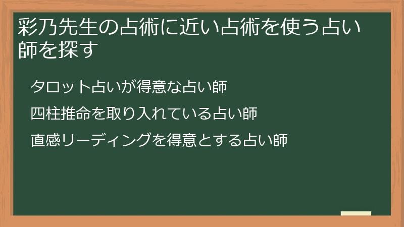 彩乃先生の占術に近い占術を使う占い師を探す