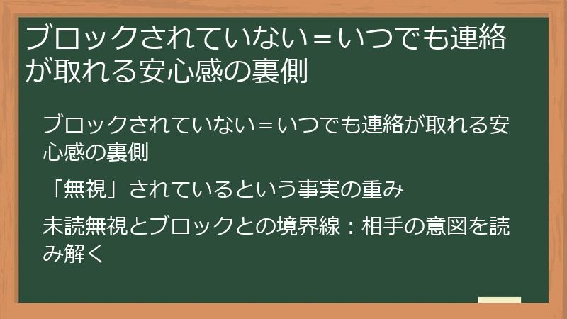 ブロックされていない＝いつでも連絡が取れる安心感の裏側