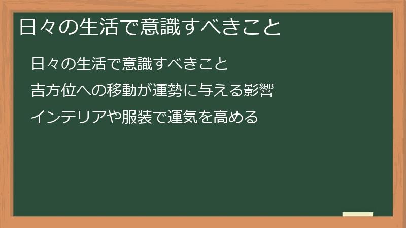 日々の生活で意識すべきこと
