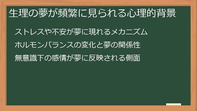 生理の夢が頻繁に見られる心理的背景