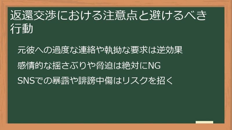 返還交渉における注意点と避けるべき行動