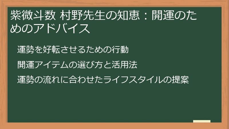 紫微斗数 村野先生の知恵：開運のためのアドバイス