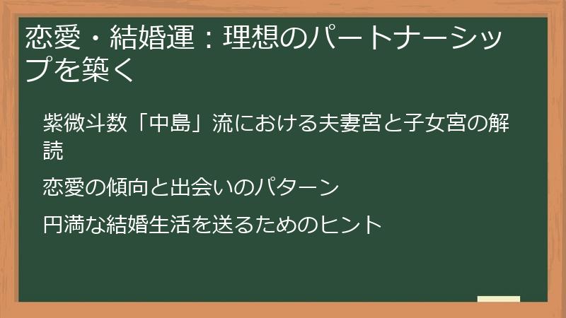 恋愛・結婚運：理想のパートナーシップを築く