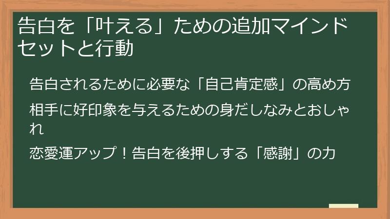 告白を「叶える」ための追加マインドセットと行動