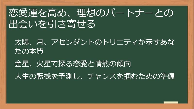 恋愛運を高め、理想のパートナーとの出会いを引き寄せる