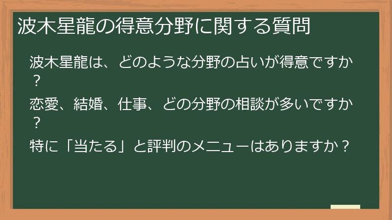 波木星龍の得意分野に関する質問