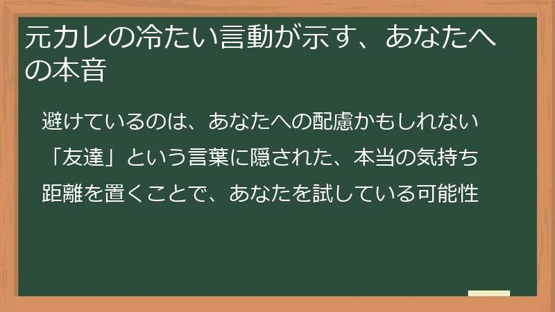 元カレの冷たい言動が示す、あなたへの本音