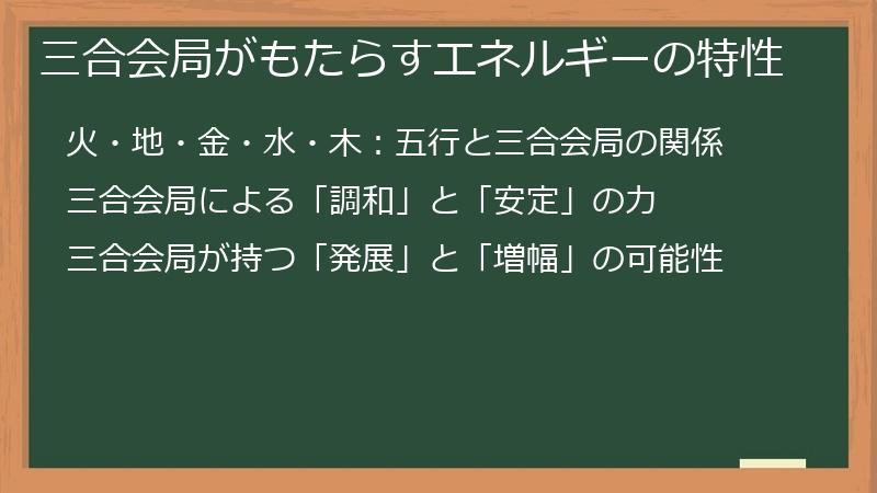 三合会局がもたらすエネルギーの特性