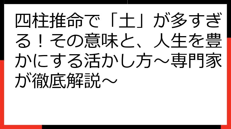 四柱推命で「土」が多すぎる！その意味と、人生を豊かにする活かし方～専門家が徹底解説～