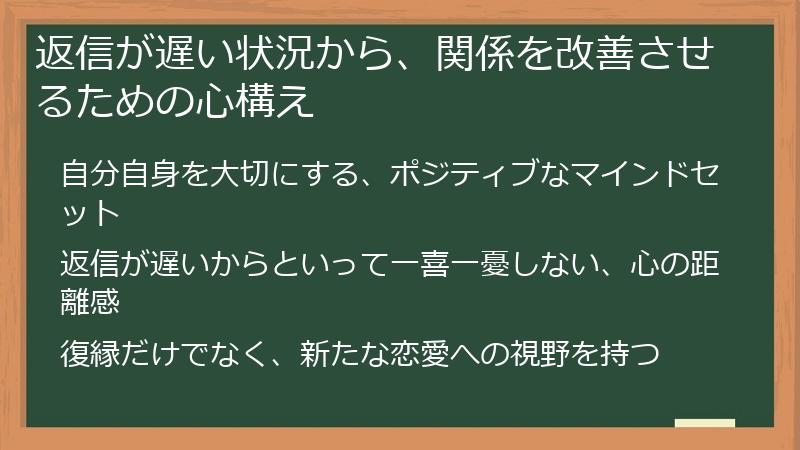 返信が遅い状況から、関係を改善させるための心構え