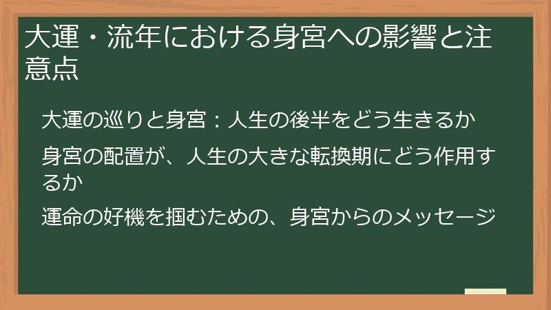 大運・流年における身宮への影響と注意点