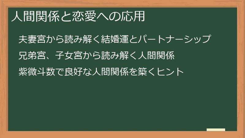人間関係と恋愛への応用