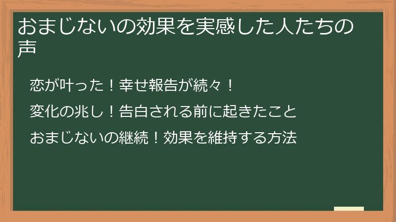 おまじないの効果を実感した人たちの声