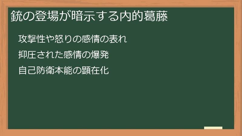 銃の登場が暗示する内的葛藤