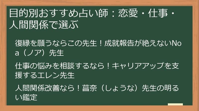目的別おすすめ占い師：恋愛・仕事・人間関係で選ぶ