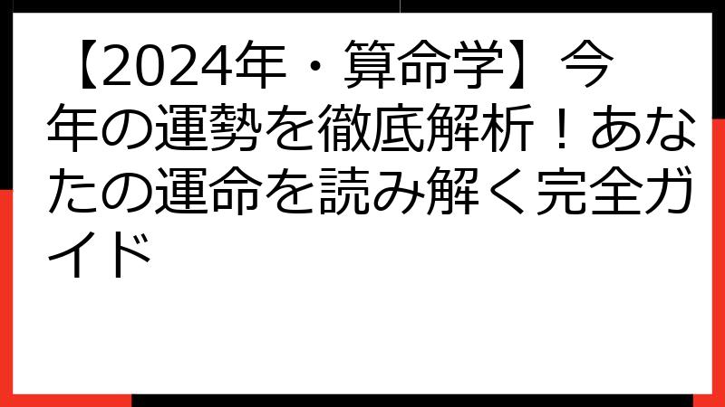 【2024年・算命学】今年の運勢を徹底解析！あなたの運命を読み解く完全ガイド