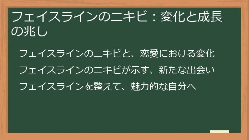 フェイスラインのニキビ：変化と成長の兆し