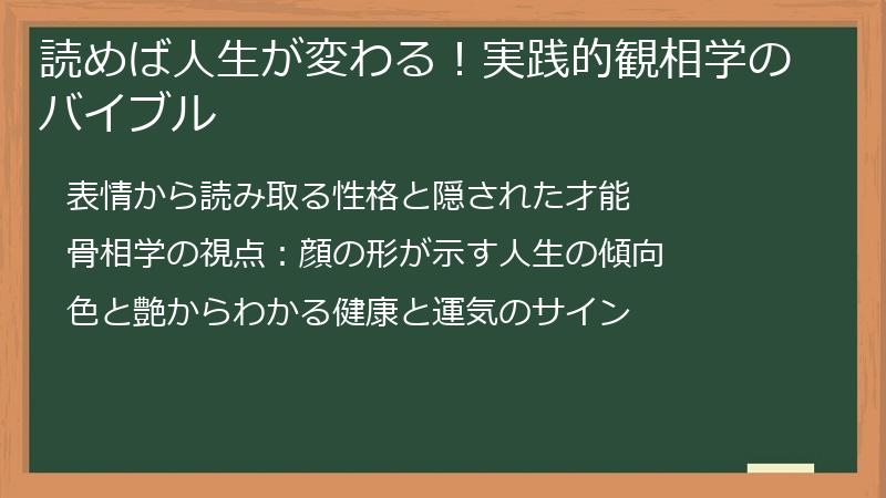 読めば人生が変わる！実践的観相学のバイブル