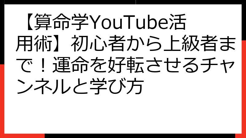 【算命学YouTube活用術】初心者から上級者まで！運命を好転させるチャンネルと学び方