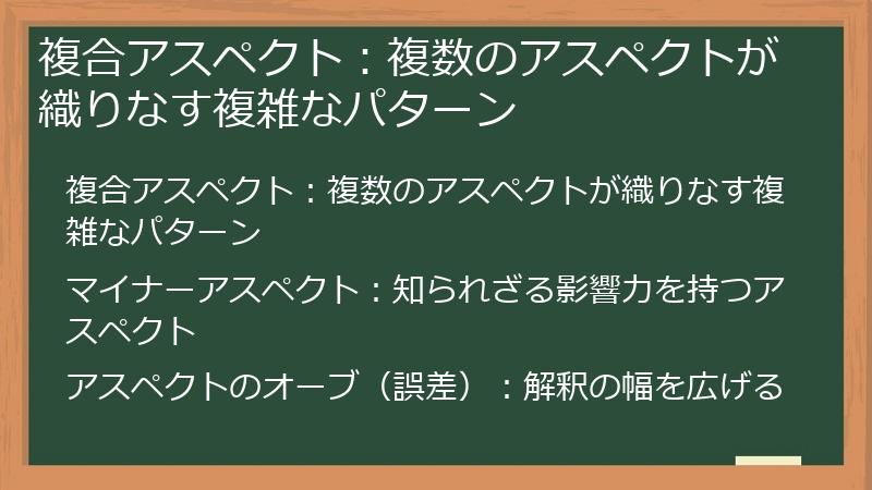 複合アスペクト：複数のアスペクトが織りなす複雑なパターン