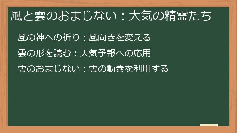 風と雲のおまじない：大気の精霊たち