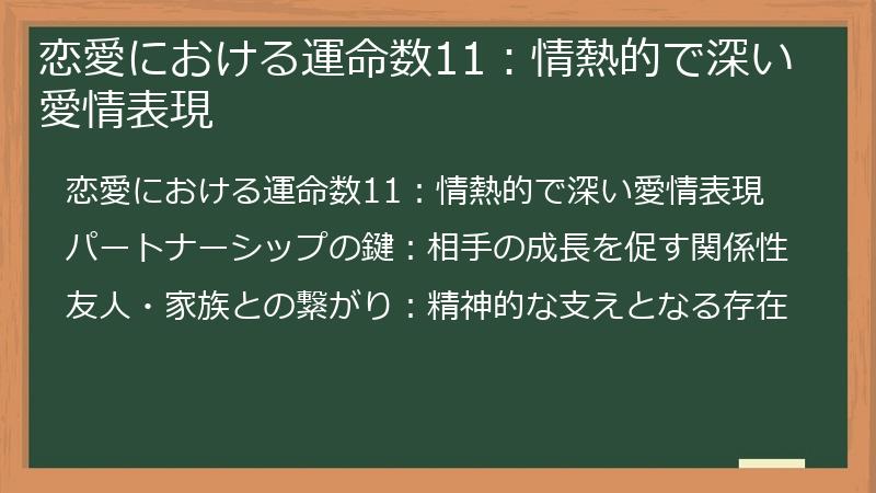 恋愛における運命数11：情熱的で深い愛情表現