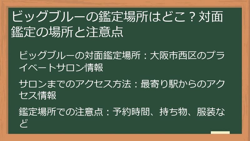 ビッグブルーの鑑定場所はどこ？対面鑑定の場所と注意点