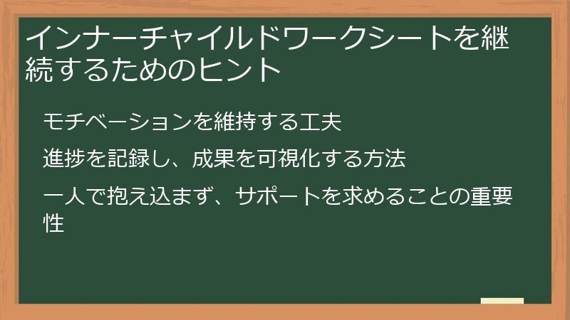 インナーチャイルドワークシートを継続するためのヒント
