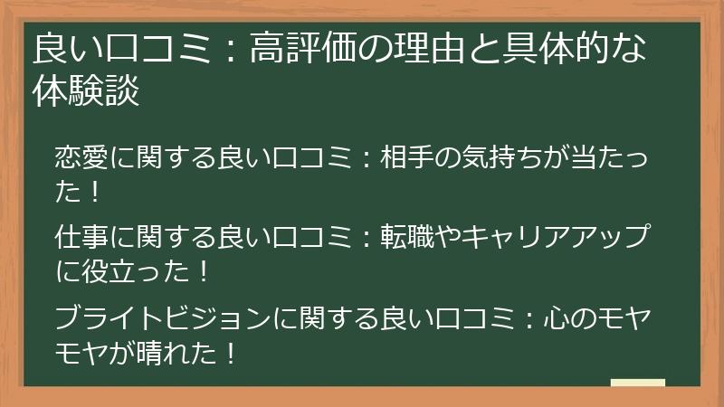良い口コミ：高評価の理由と具体的な体験談
