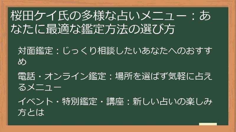 桜田ケイ氏の多様な占いメニュー：あなたに最適な鑑定方法の選び方