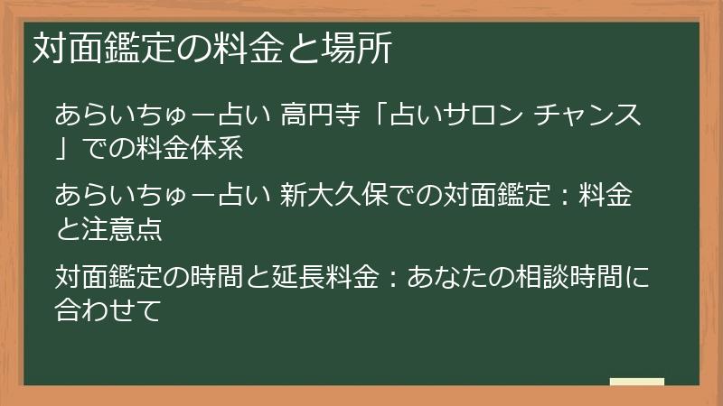 対面鑑定の料金と場所