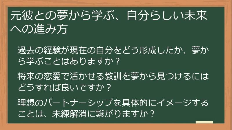 元彼との夢から学ぶ、自分らしい未来への進み方