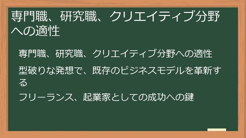 専門職、研究職、クリエイティブ分野への適性