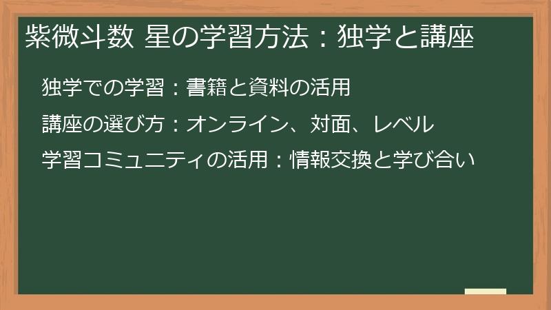 紫微斗数 星の学習方法：独学と講座