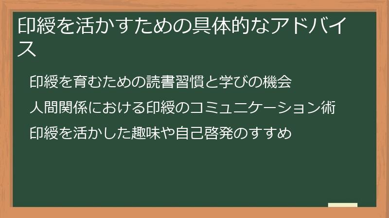 印綬を活かすための具体的なアドバイス