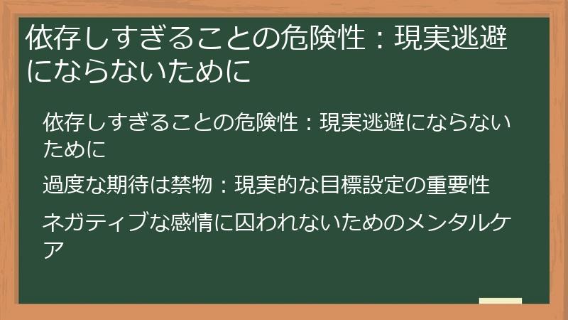 依存しすぎることの危険性：現実逃避にならないために